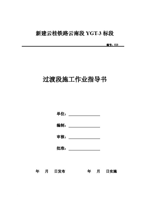 10、过渡段施工作业指导书