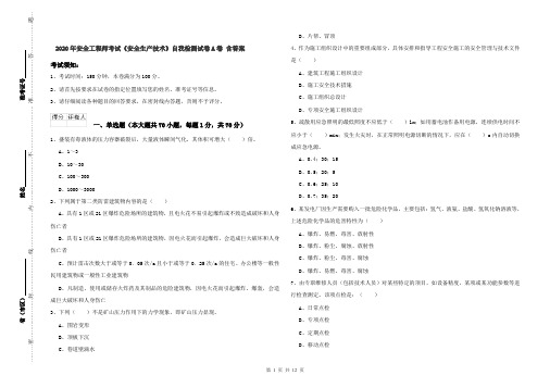 2020年安全工程师考试《安全生产技术》自我检测试卷A卷 含答案