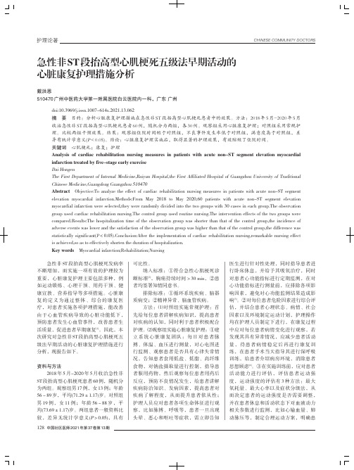 急性非ST段抬高型心肌梗死五级法早期活动的心脏康复护理措施分析