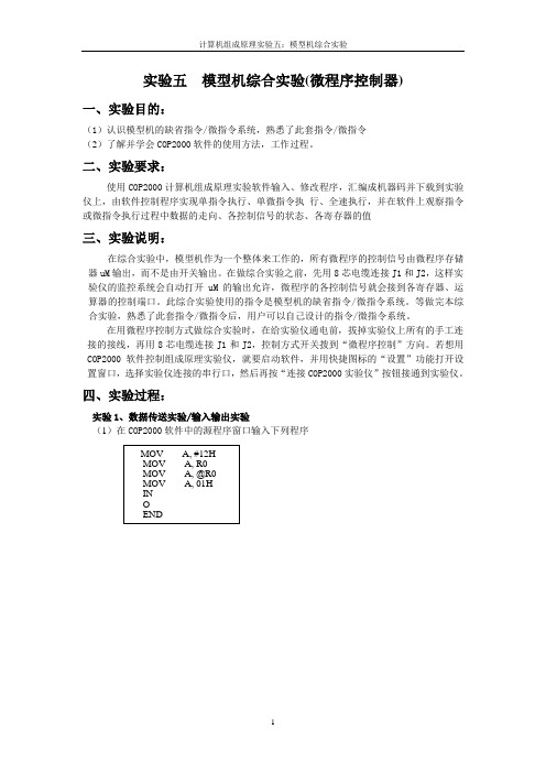 实验五 模型机综合实验