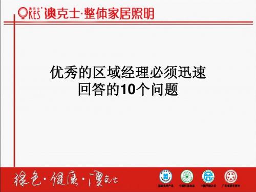 优秀区域经理必须迅速回答的10个问题