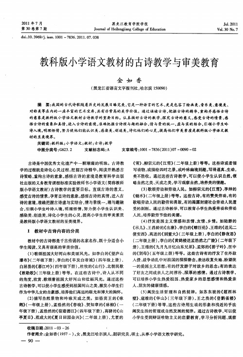 教科版小学语文教材的古诗教学与审美教育