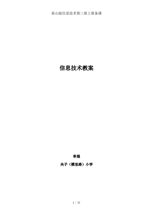 泰山版信息技术第三册上册备课