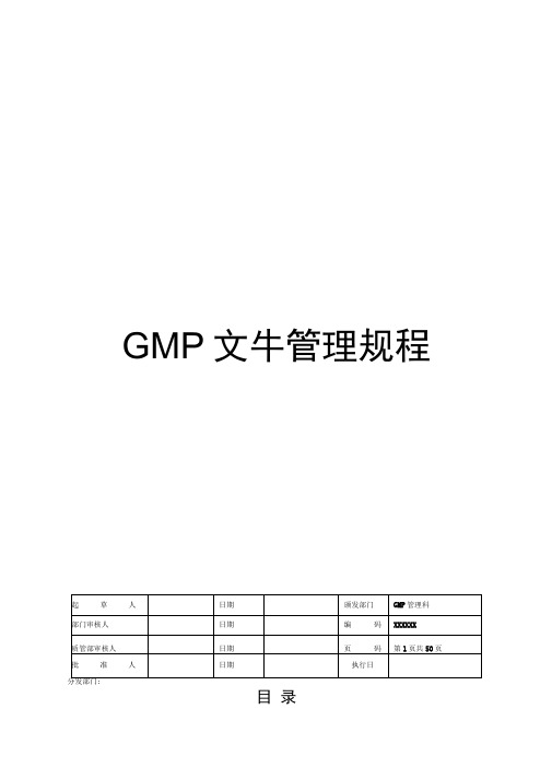 GMP文件管理规程(新版)