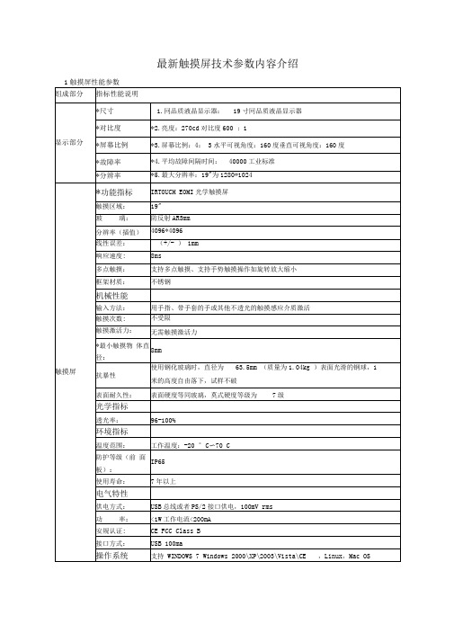 触摸屏技术参数内容介绍