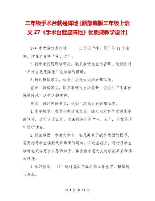 三年级手术台就是阵地 [新部编版三年级上语文27《手术台就是阵地》优质课教学设计] 