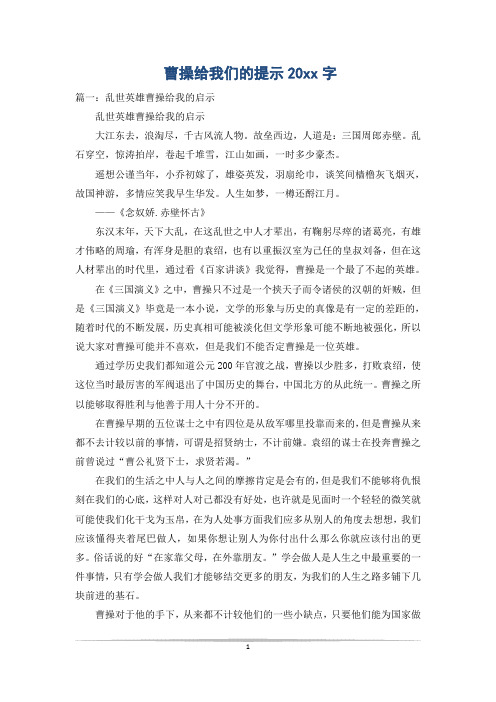 曹操给我们的提示20xx字