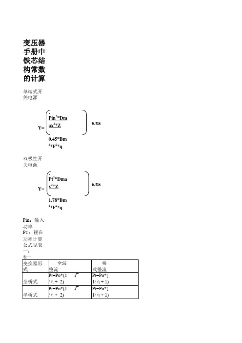 磁芯结构常数,功率选择表