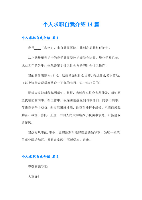 个人求职自我介绍14篇