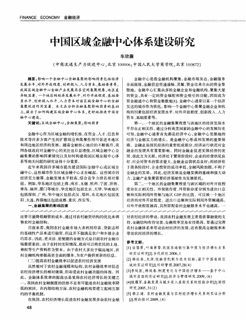 中国区域金融中心体系建设研究