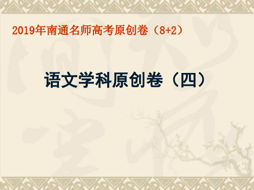 2019年江苏省南通名师高考语文原创卷及答案(四)(共86张PPT)