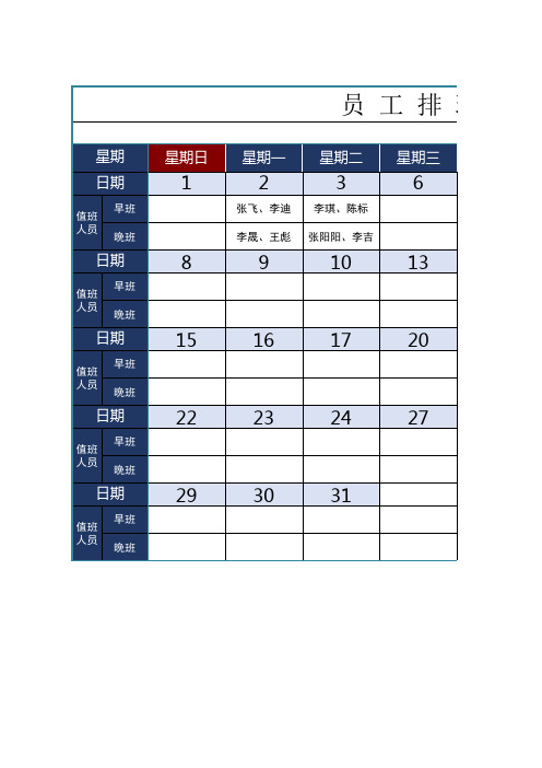 员工排班表(完美版)