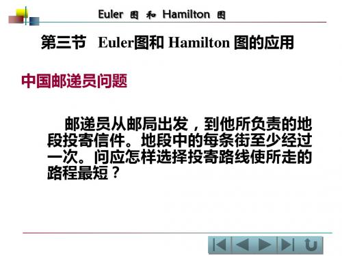 第三节Euler图和Hamilton图的应用-PPT课件