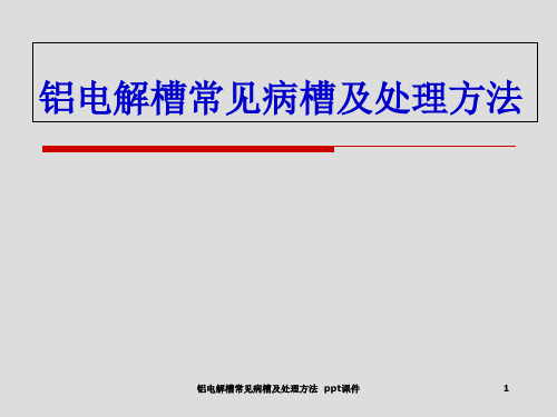 铝电解槽常见病槽及处理方法 ppt课件