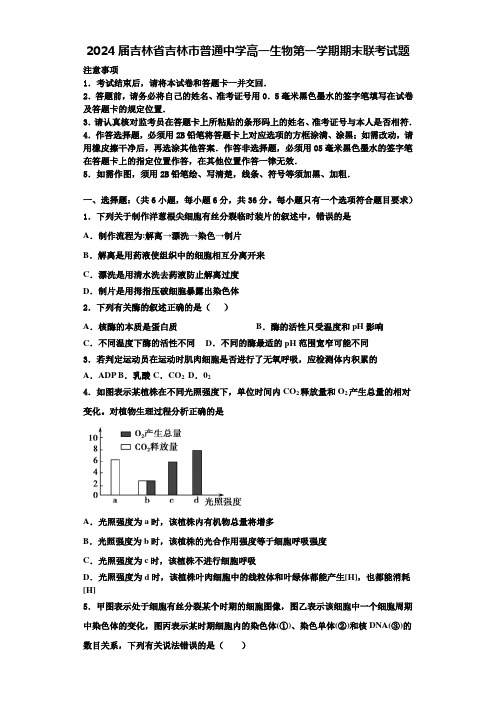 2024届吉林省吉林市普通中学高一生物第一学期期末联考试题含解析