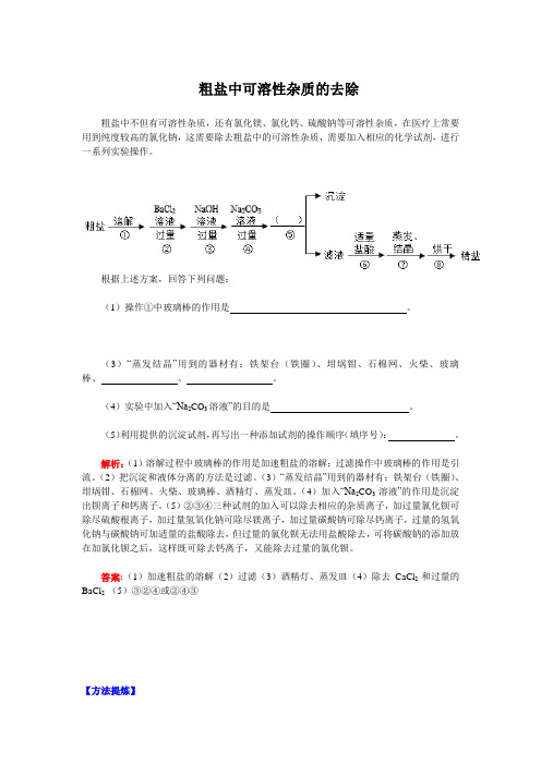 粗盐中可溶性杂质的去除