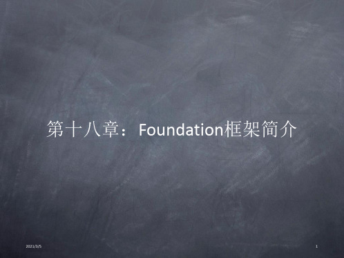 Foundation框架简介