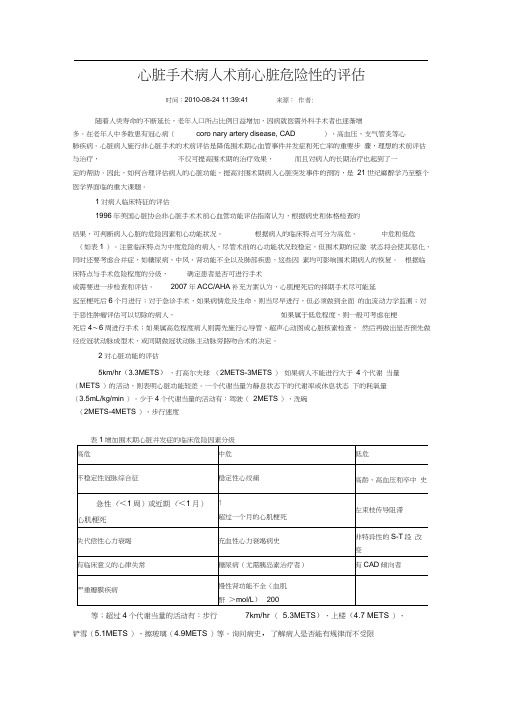 非心脏手术病人术前心脏危险性的评估.