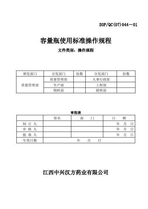 容量瓶的使用标准操作规程