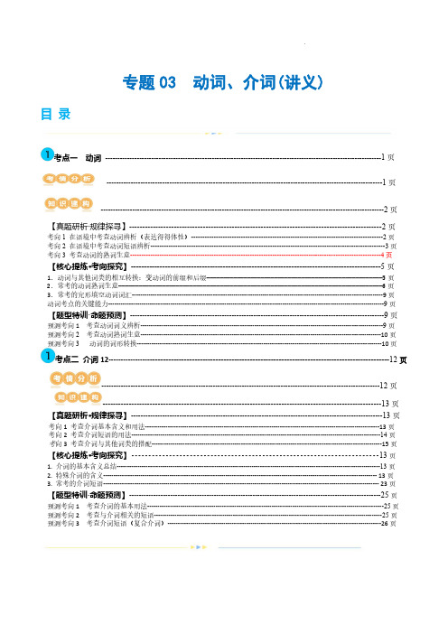 专题03  动词、介词(讲义)(解析版)-2024年高考英语二轮复习讲练测(新教材新高考)