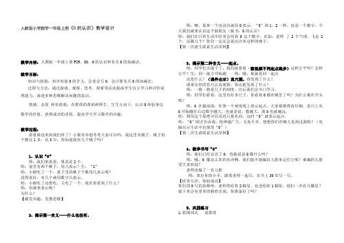 人教版小学数学一年级上册《0的认识》教学设计