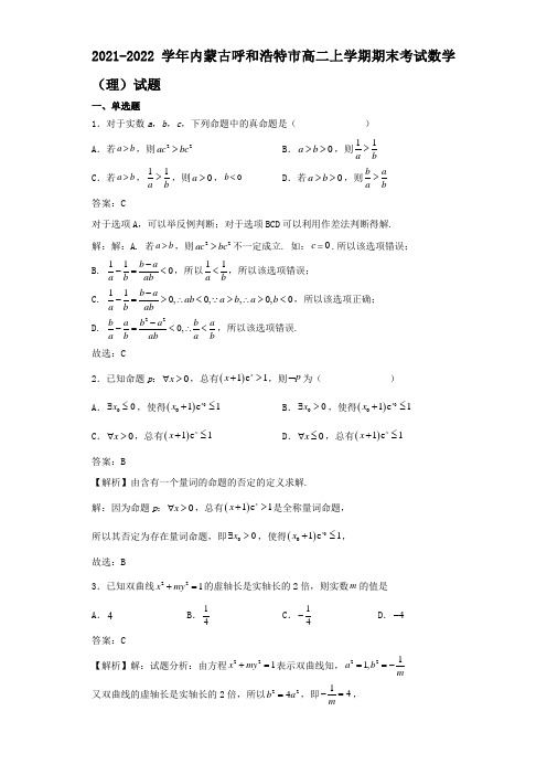 2021-2022学年内蒙古呼和浩特市高二上学期期末考试数学(理)试题解析