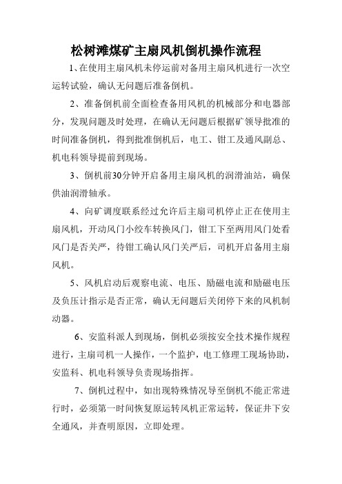 松树滩煤矿倒机操作流程