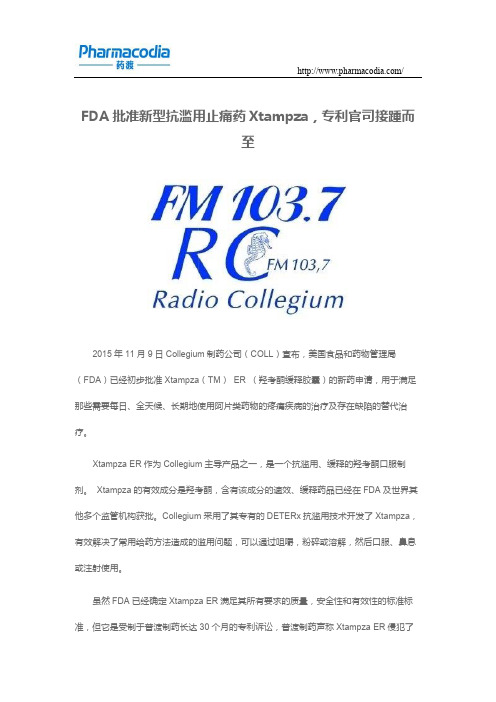 FDA批准新型抗滥用止痛药Xtampza,专利官司接踵而至