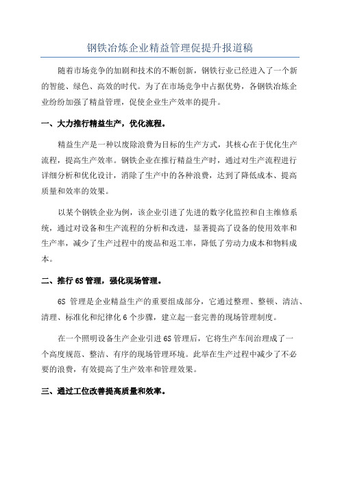 钢铁冶炼企业精益管理促提升报道稿