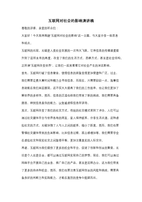 互联网对社会的影响演讲稿