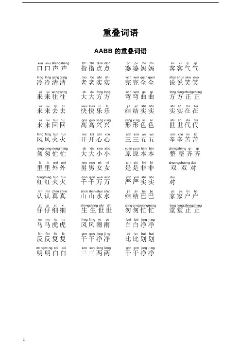 小学一年级重叠词语成语大全带拼音