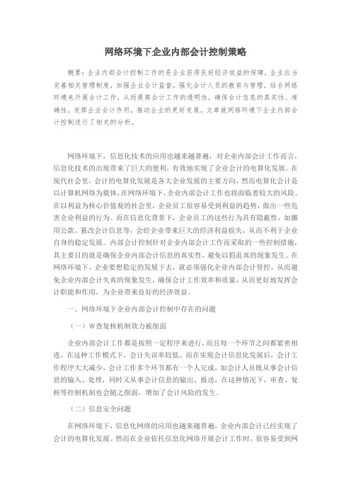 网络环境下企业内部会计控制策略