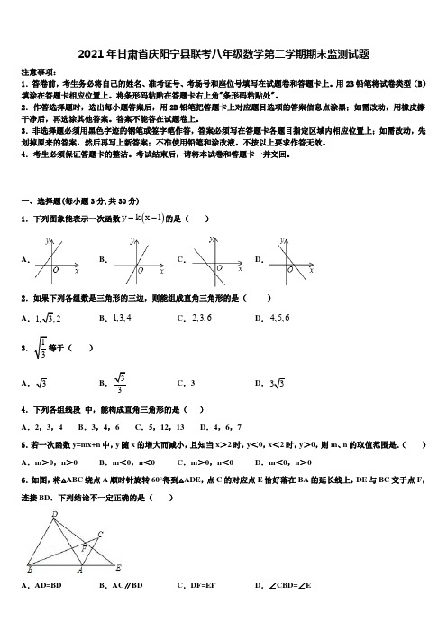 2021年甘肃省庆阳宁县联考八年级数学第二学期期末监测试题含解析