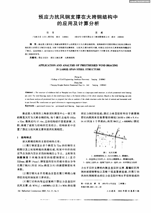 预应力抗风钢支撑在大跨钢结构中的应用及计算分析