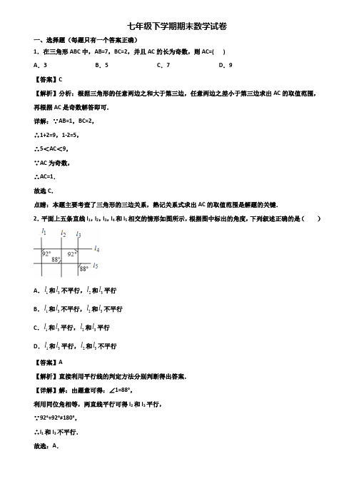 〖汇总3套试卷〗常州市某达标实验中学2018年七年级下学期期末考前验收数学试题