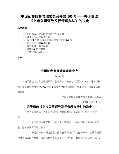 中国证券监督管理委员会令第163号——关于修改《上市公司证券发行管理办法》的决定