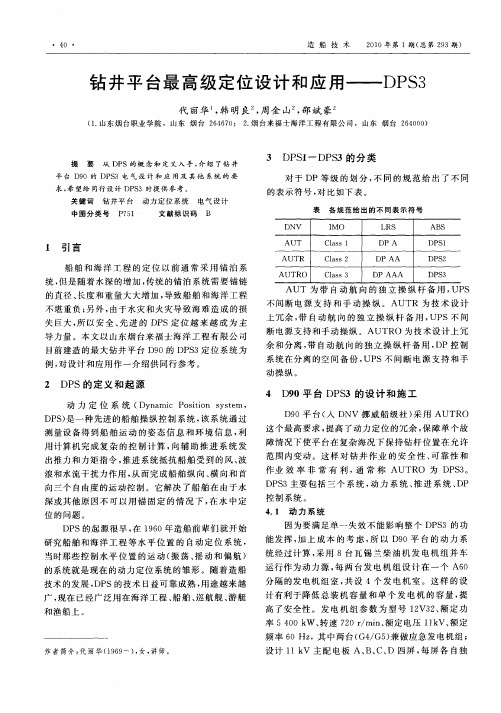 钻井平台最高级定位设计和应用——DPS3