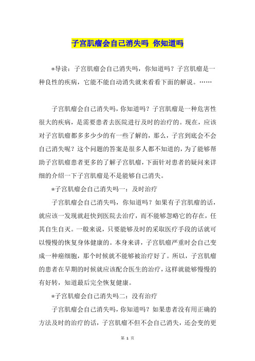 子宫肌瘤会自己消失吗 你知道吗
