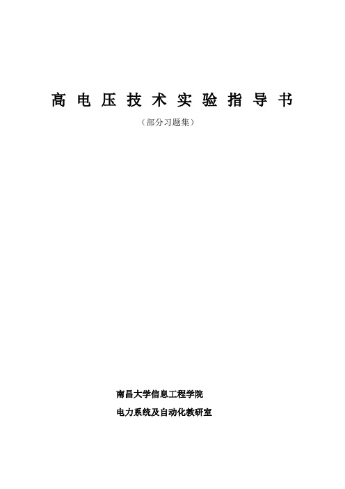 南昌大学高压实验指导书资料