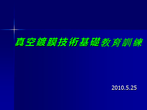 真空镀膜技术教育训练