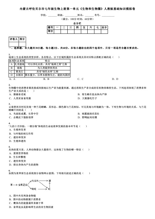 内蒙古呼伦贝尔市七年级生物上册第一单元《生物和生物圈》人教版基础知识模拟卷