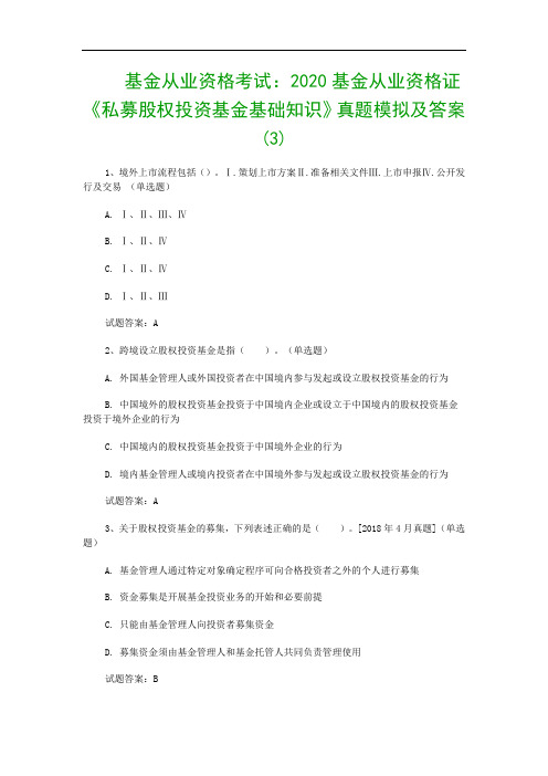 基金从业资格考试：2020基金从业资格证《私募股权投资基金基础知识》真题模拟及答案(3)