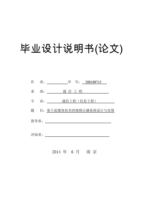 毕业设计--基于流媒体技术的视频点播系统设计与实现