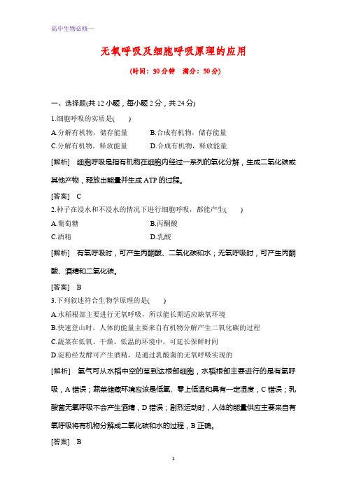 高中生物必修1课时作业15:5.3.2 无氧呼吸及细胞呼吸原理的应用