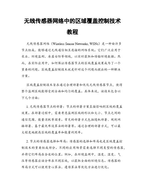 无线传感器网络中的区域覆盖控制技术教程