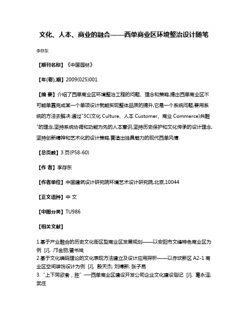 文化、人本、商业的融合——西单商业区环境整治设计随笔