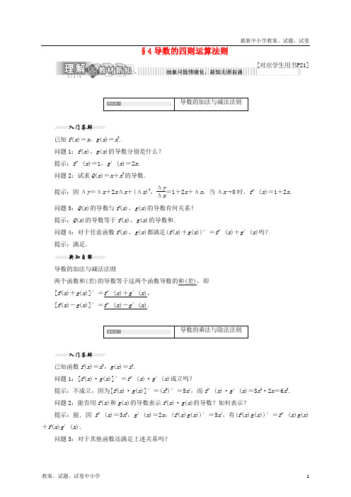 推荐高中数学第二章变化率与导数4导数的四则运算法则教学案北师大版选修2_2