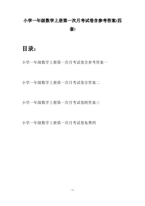 小学一年级数学上册第一次月考试卷含参考答案(四套)