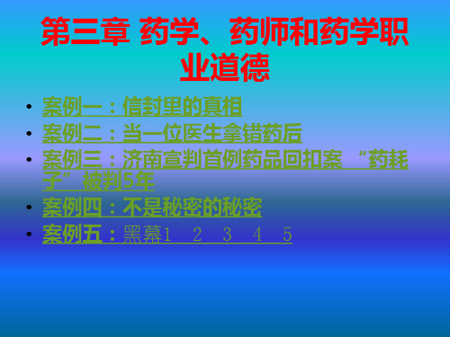 第三章 药学、药师和药学职业道德案例