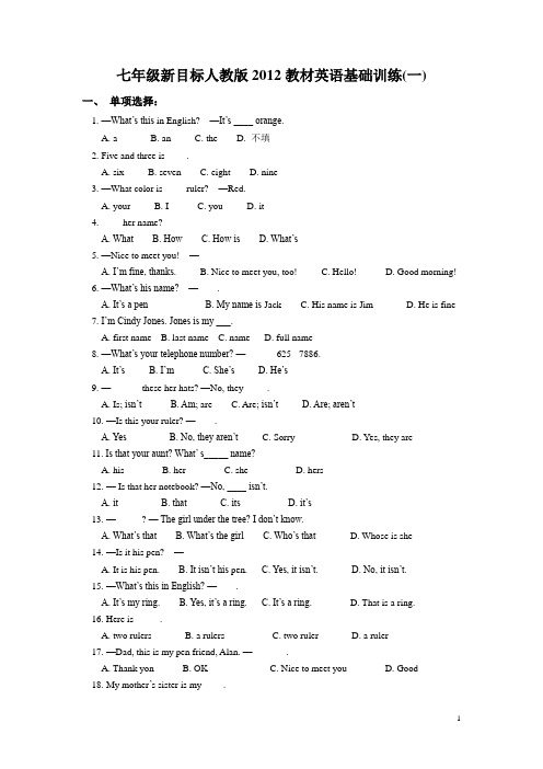 七年级新目标人教版2012教材英语基础训练(1)